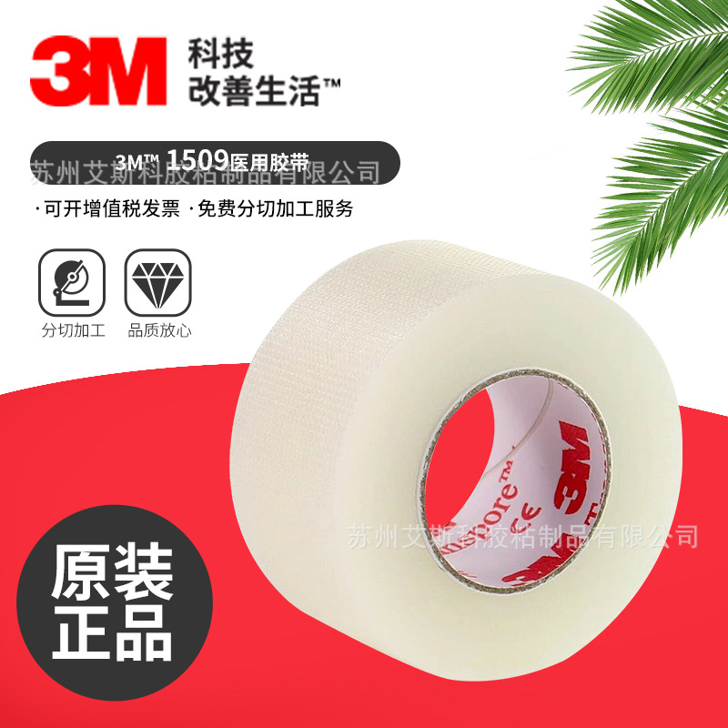 3M1509透明聚乙烯双面医用胶带3M一次性胸贴用胶带医疗器械用胶带