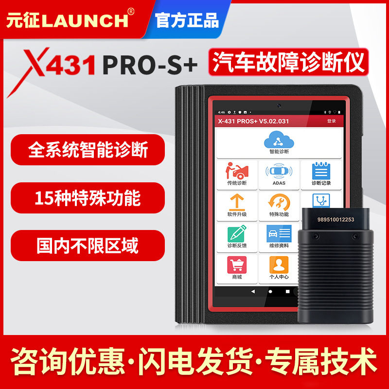 元征X431PROS+新款汽车电脑故障诊断仪检测仪解码器保养归零V4.0