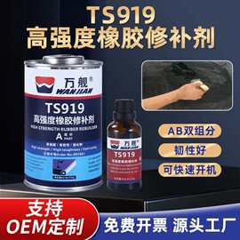TS919 919K高强度橡胶修补剂TS919N输送带修补专用双组分皮带修复