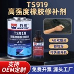 TS919 919K高强度橡胶修补剂TS919N输送带修补专用双组分皮带修复