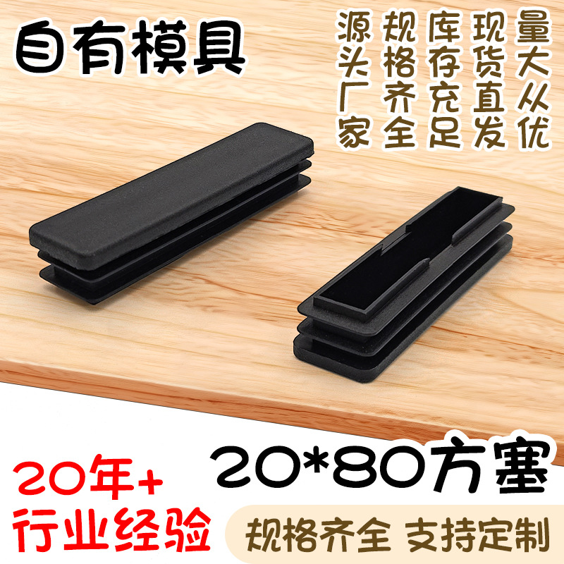 20*80方塞家具桌椅耐磨脚垫黑色pe塑料堵头不锈钢方管内塞闷头