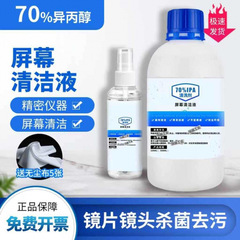 异丙醇70%IPA电子显示屏镜片镜头手机电脑屏幕键盘清洗擦拭清洁剂