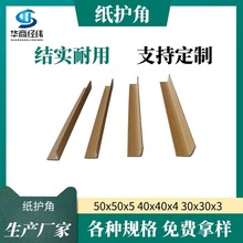 青岛厂家定制纸护边包装纸包角外箱护角边缘板L型50*50*5mm纸护角