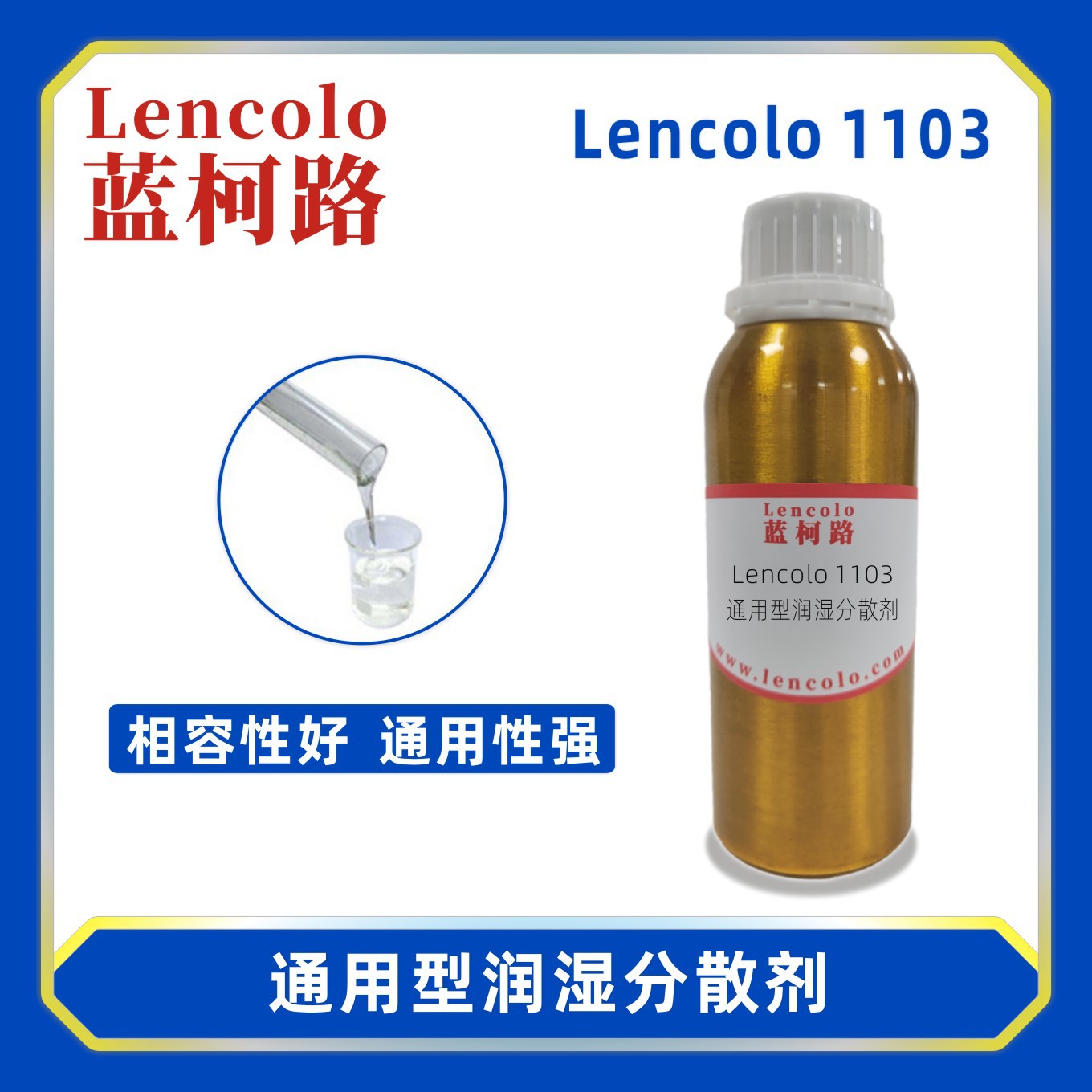 蓝柯路Lencolo 1103通用型润湿分散剂 替代BYK-163 色粉颜料 涂料