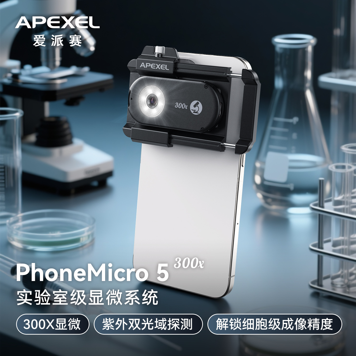 APEXEL 新手机300倍显微镜三色黄白紫灯光拍摄手机拉夹放大镜批发