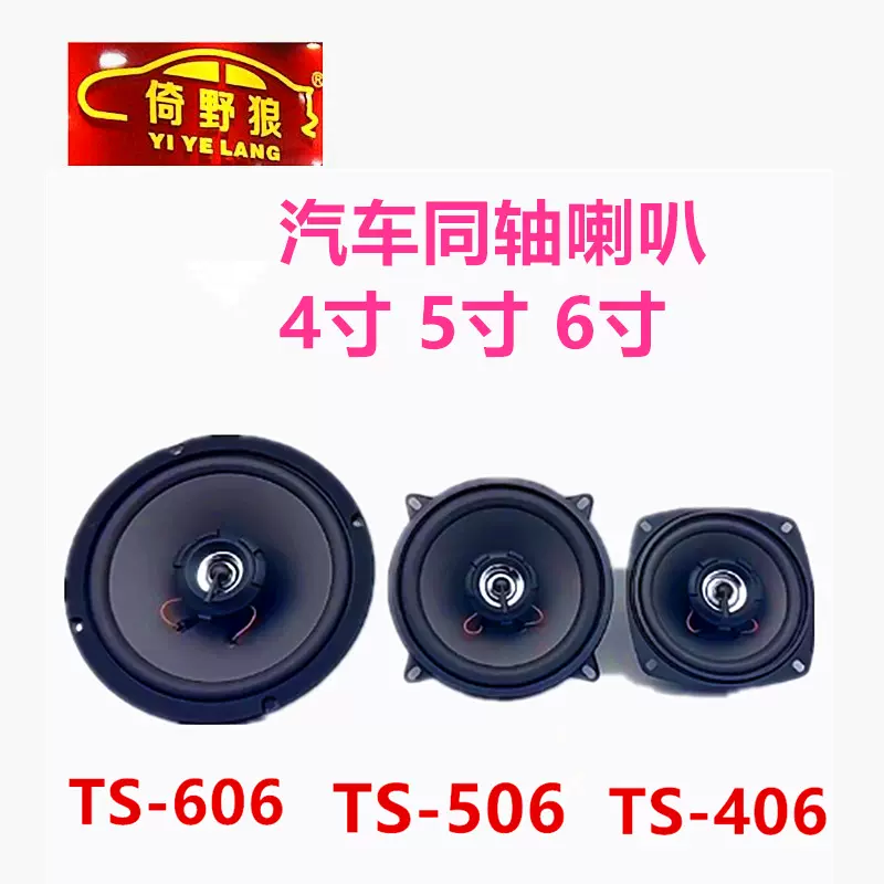 汽车音响喇叭4寸5寸6寸全音中高低全频大磁铁TS-406506606改装耐