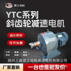 YTC系列齿轮减速电机 源厂直销  型号齐全