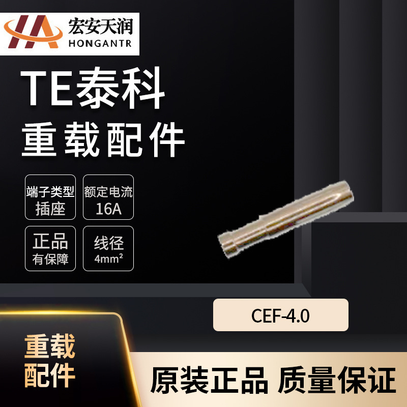 TE/泰科 连接器 T2030002040-000 CEF-4.0 快速发货