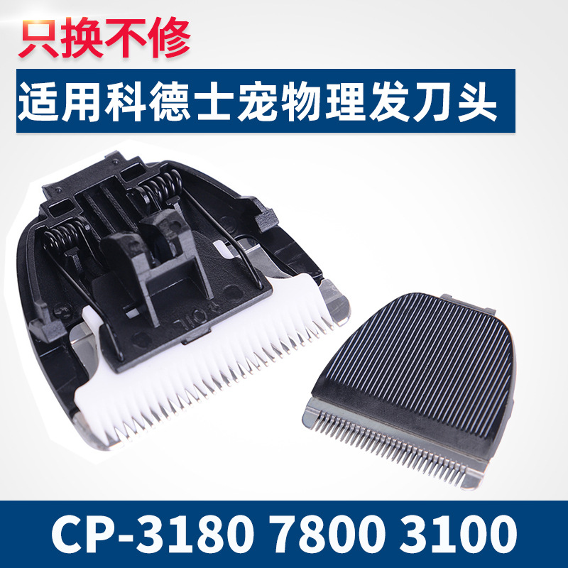 适用 科德士 CP-3180 7800 3100 8000 8100 宠物理发器 陶瓷刀头