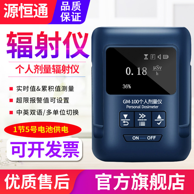 源恒通个人剂量仪GM-100A医院家用γβX光射线核辐射检测仪报警器