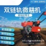 履带式多功能播种施肥微耕机