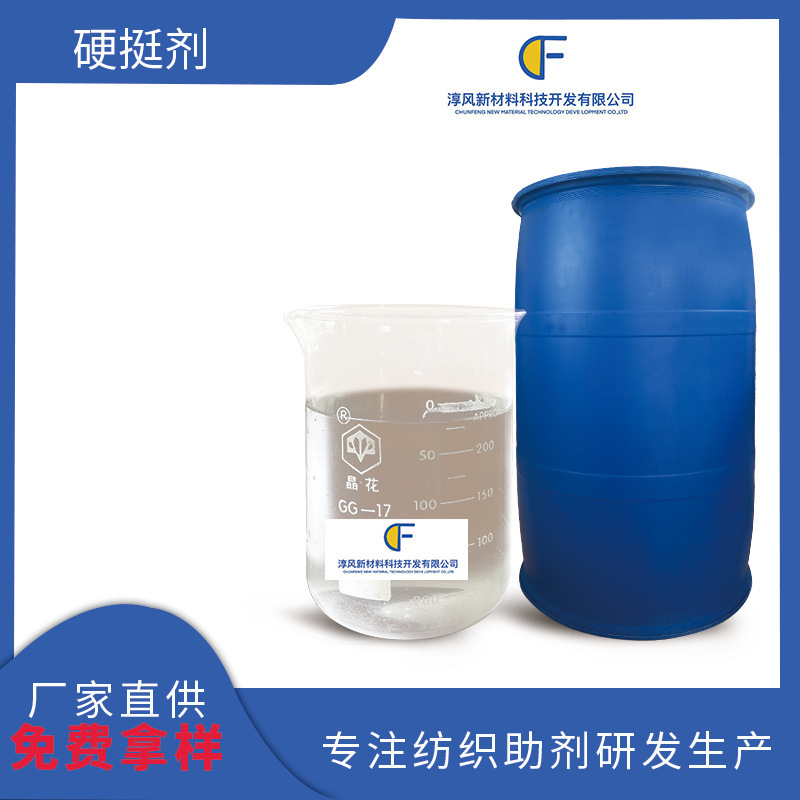 淳风牌硬挺剂涤纶锦纶涤棉混纺织物防缩防皱硬挺整理加工工艺助剂