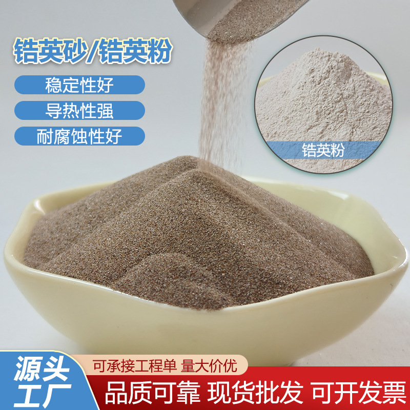 现货供应锆英砂锆英粉耐火材料耐高温陶瓷釉料耐火冶炼高密度锆砂