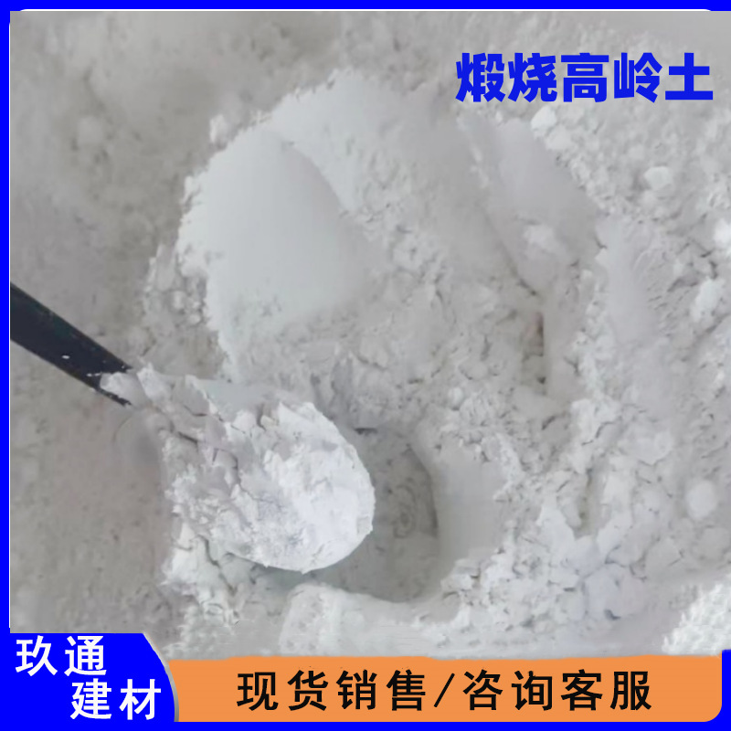 煅烧高岭土厂家高白超细陶瓷造纸油漆涂料玻璃高白瓷土煅烧高岭土