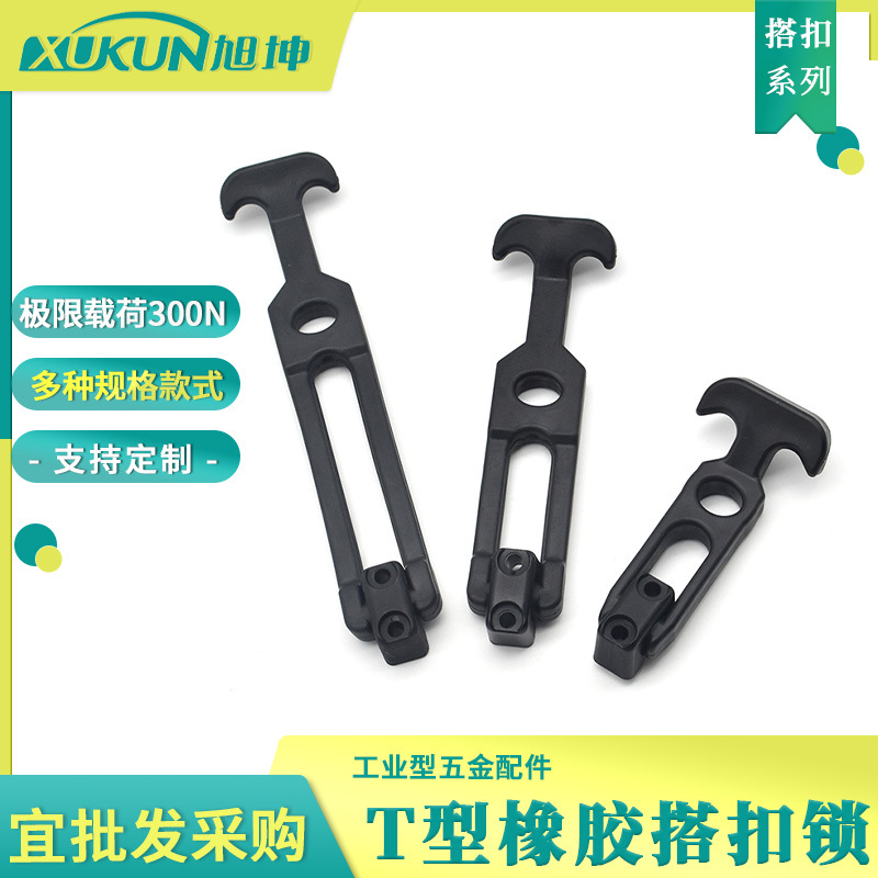 橡胶弹性减震T型搭扣 引擎盖箱扣保温箱密封防震高弹性拉力搭扣锁