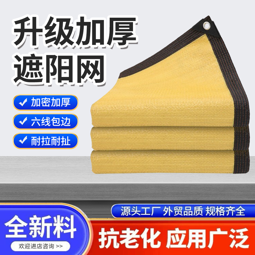 跨境米黄色遮阳网加密防晒网包边打孔遮阳帆户外遮阴网防紫外线
