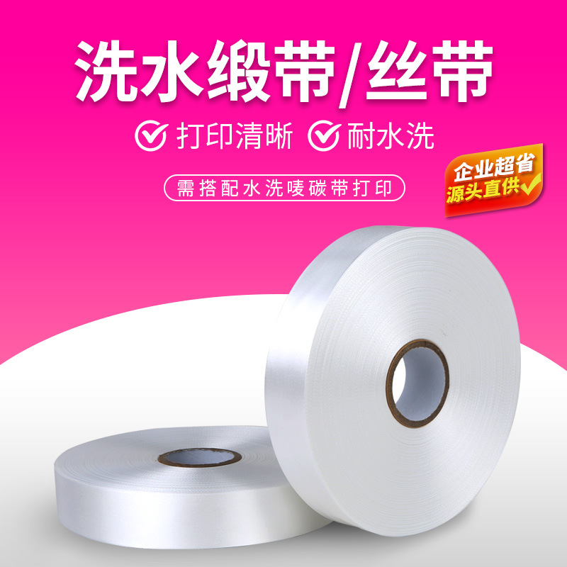 空白水洗唛布标丝带缎带服装打印条码纸涤纶水洗尼龙印唛标签带