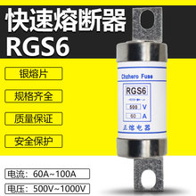 RG6快速熔斷器RGS6 500V 60A 80A 100A保險絲保險管正熔