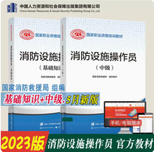 2023新版消防设施操作员 基础知识中级一套 国家职业资格培训教材