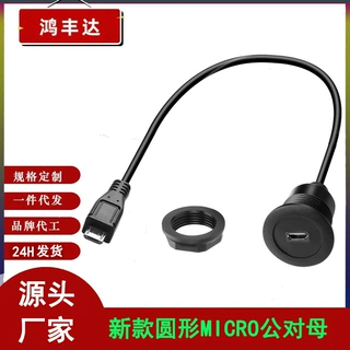 MICRO USB2.0公对母嵌入式安装线 汽车仪表盘螺纹固定面板延长线
