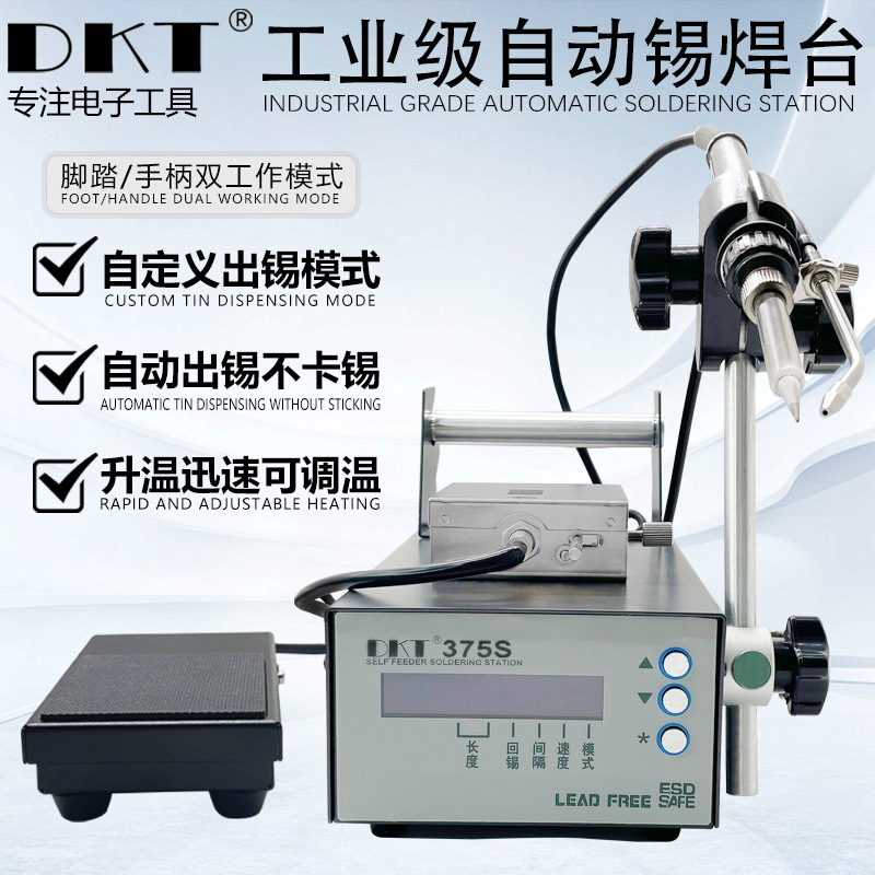 DKT375S数显机器人脚踏送锡机小型自动焊锡机点焊机线路板焊锡台