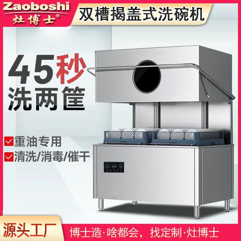 灶博士商用洗碗机双双框揭盖式全自动双泵不锈钢大型餐厅洗碗机