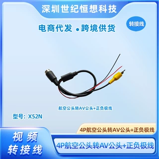 车载监控4P四芯航空公头转AV公头+正负极线倒车影像连接线视频线