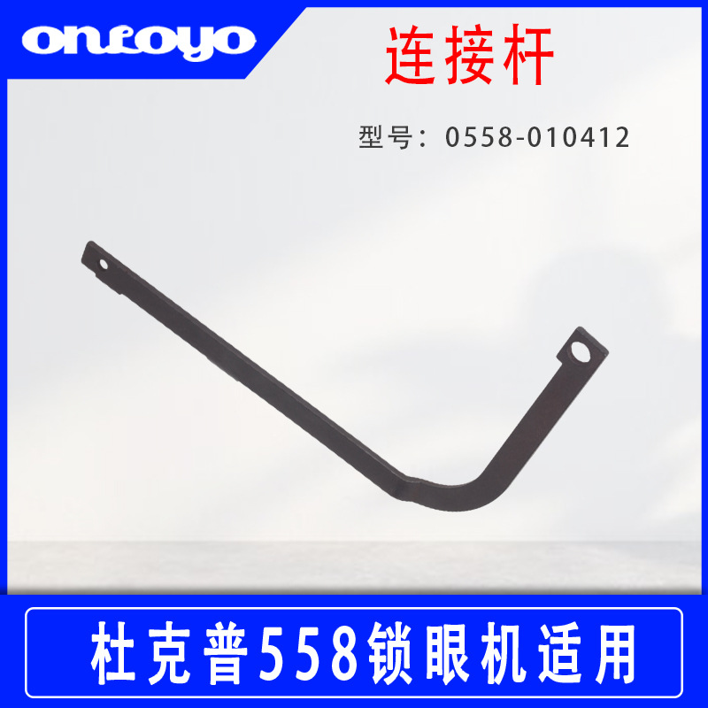 适用于杜克普558锁眼机连接杆0558-010412 工业缝纫机配件