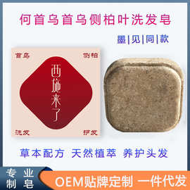 西施来了墨见同款何首乌侧柏叶洗发皂手工皂天然草本氨基酸洗头皂