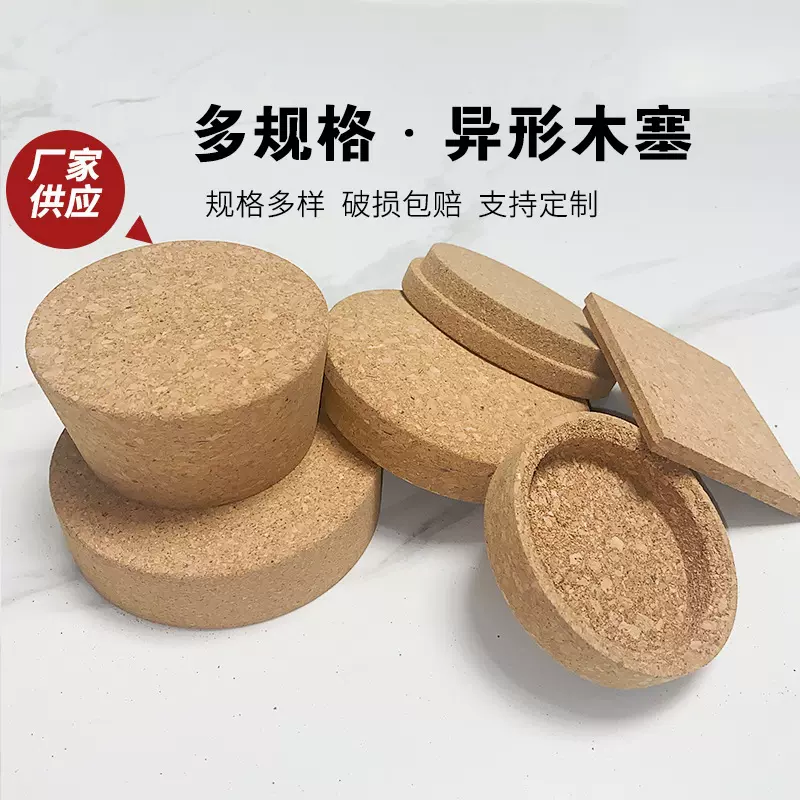 异形木塞高密度异型软木塞规格齐全异形复合酒瓶玻璃瓶软木塞