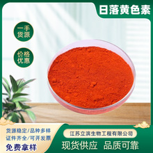 日落黄 食用色素 着色剂 日落黄色素 水溶性桔黄色素