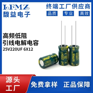 LFMZ 三浩厂家直销铝电解电容 25V220UF 6X12 绿金高频低阻