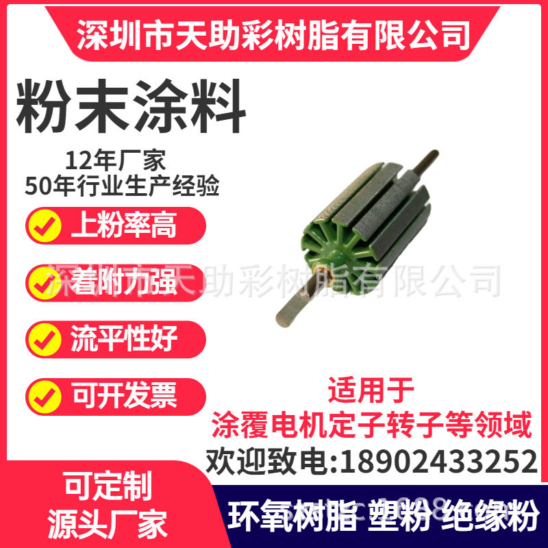 深圳市马达电子定子转子涂覆粉粉末涂料喷涂塑粉热固性粉末涂料绝