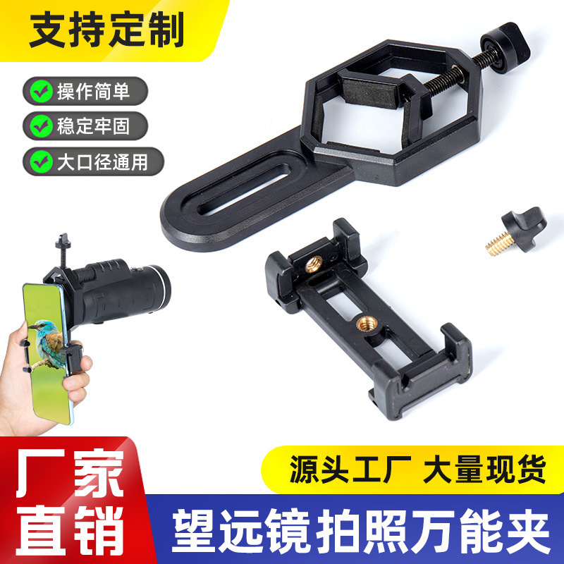 新款望眼镜连接手机夹摄影支架拍通用多功能单双筒望远镜手机夹具