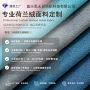 荷兰定制加厚面料沙发布
