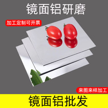 镜面铝平面研磨抛光5052/6061激光切割任意尺寸表面处理加工定做