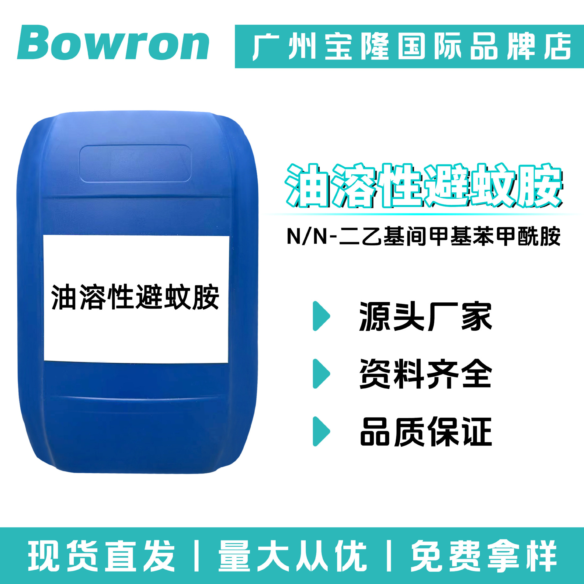 源头厂家油溶性避蚊胺 DEET昆虫驱避剂 N/N-二乙基间甲基苯甲酰胺