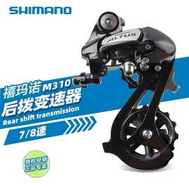 禧玛马诺 M310  7/8速21/24速山地自行车变速器通用