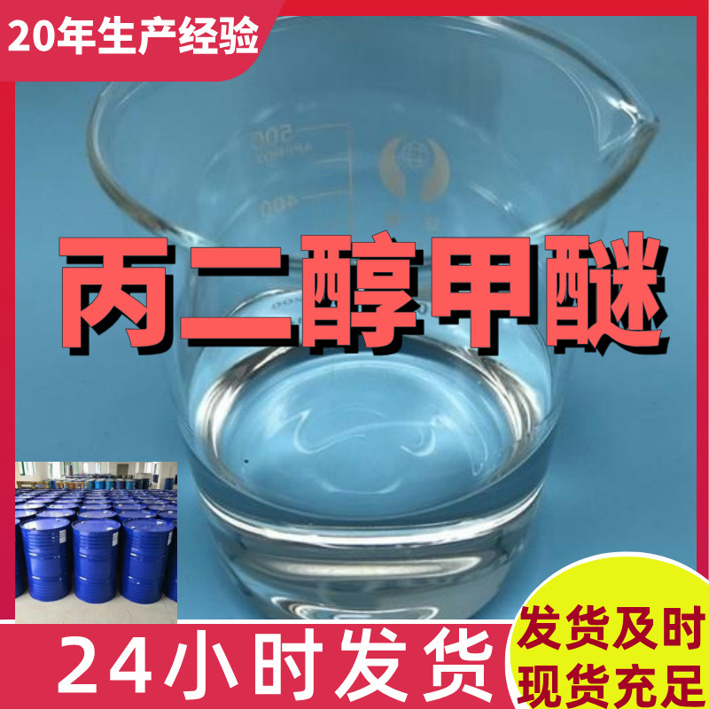 丙二醇甲醚/丙二醇单甲醚  源头工厂厂家直供发货快山东浙江福建