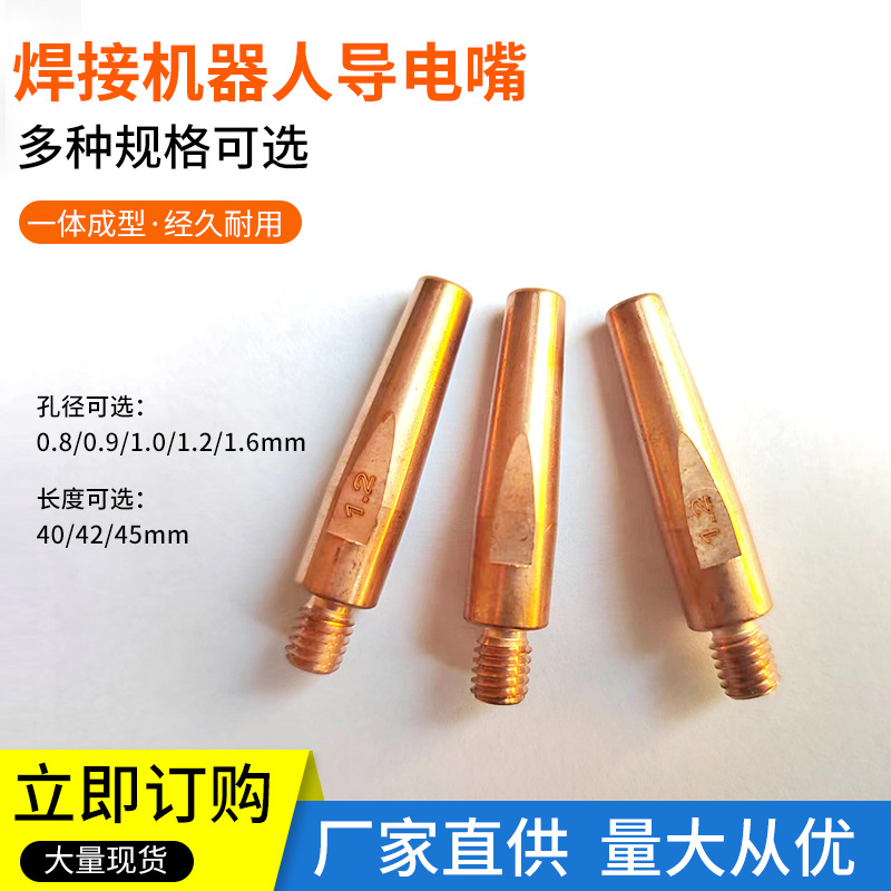 焊接机器人自动焊接配件替代枪头喷嘴 导电嘴焊接机器人导电嘴