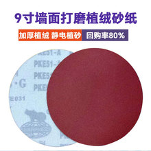 犀利9寸225MM植绒砂纸片拉绒片圆盘砂墙面腻子圆形砂纸砂布