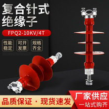 复合针式绝缘子FPQ2-10KV-4T硅橡胶针式复合绝缘子串F高压线路