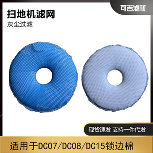 Suitable for Dyson DC07/DC08 lock edge cotton