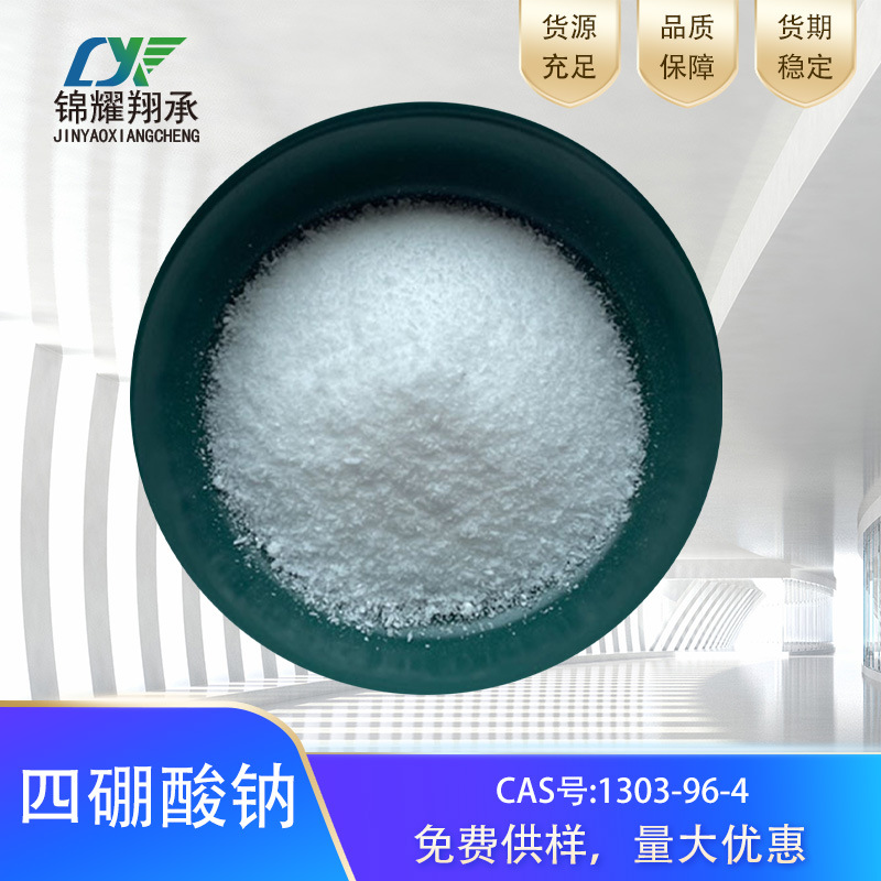 分析纯四硼酸钠AR试剂级硼砂1303-96-4  量大优惠 厂家直供