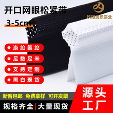 黑白现货开口网眼松紧带3-5cm服装腰头弹力橡筋松紧带厂家直批