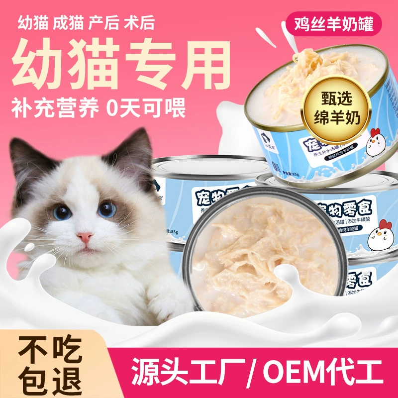 Кошачье козье молоко, измельченная курица, консервированная курица, закуска, питательная банка для кошек, 85 г, кошка, котенок, беременная кошка