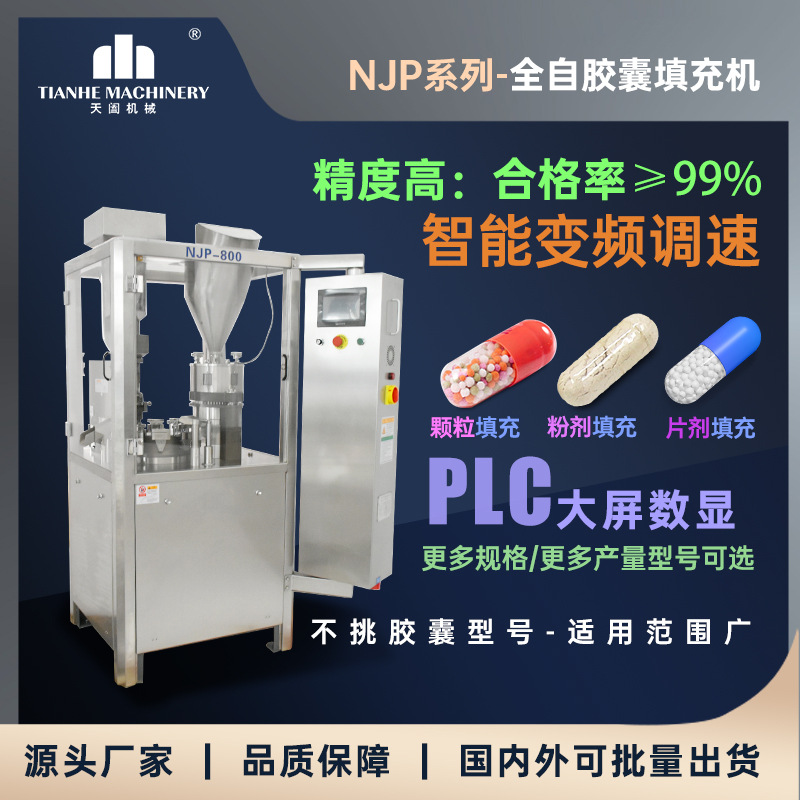 njp200全自动胶囊充填机粉末颗粒微丸灌装机空心胶囊填充药粉机
