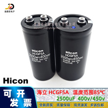 全新400V2500UF电容器 海立HIcon450V2500UF HCGF5A系列 现货直发