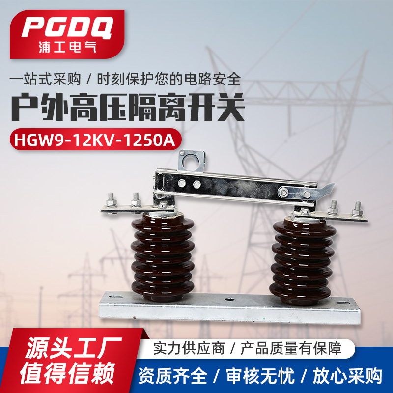 新型 隔离开关HGW9-12KV-1250A户外隔离开关 高压隔离开关