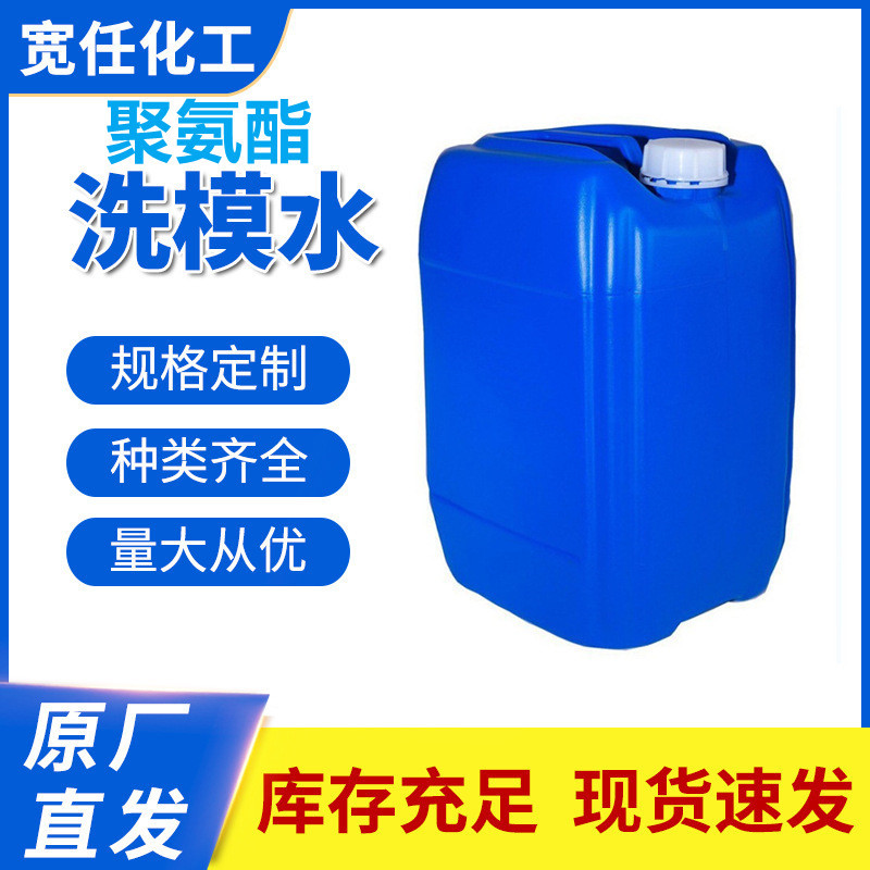 厂家现货直发洗模水聚氨酯模具清洗剂 塑胶清洗去污清洗剂